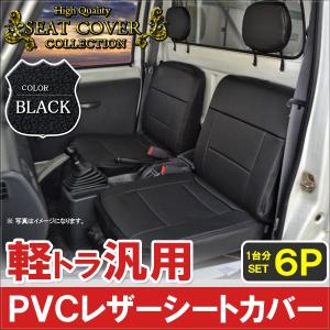 軽トラック 軽トラ 汎用 レザー シートカバー ブラック 6P 内装