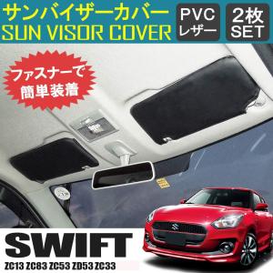 新型 スイフト スイフトスポーツ ハイブリッド サンバイザーカバー PVCレザー ブラック 車用 収納 サンシェード シートカバー｜mr-store