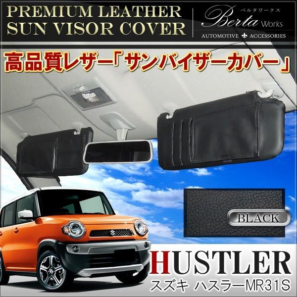 ハスラー サンバイザーカバー PVCレザー ブラック 車用 収納 サンシェード シートカバー