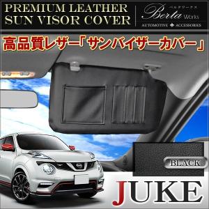 ジューク サンバイザーカバー バイザーカバー PVCレザー 車用 収納 サンシェード 内装 カスタム パーツ｜mr-store