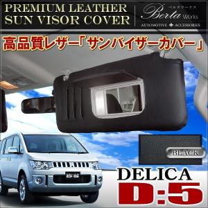 デリカ D5 デリカ D:5 前期 サンバイザーカバー PVCレザー ブラック 車用 収納 サンシェード シートカバー