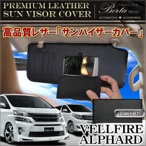 ヴェルファイア アルファード 20系 サンバイザーカバー バイザーカバー PVCレザー 車用 収納 サンシェード 内装 カスタム パーツ