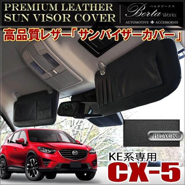 CX-5 CX5 前期 後期 サンバイザーカバー PVCレザー ブラック 車用 収納 サンシェード ...