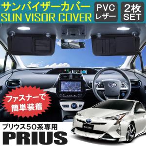 プリウス 50系 サンバイザーカバー PVCレザー ブラック 車用 収納 サンシェード シートカバー｜mr-store