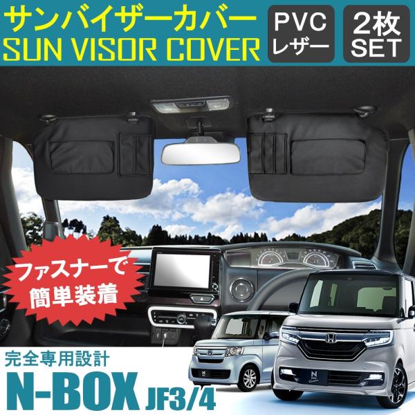 NBOX N BOX N-BOX Nボックス エヌボックス JF3 JF4 カスタム サンバイザーカ...