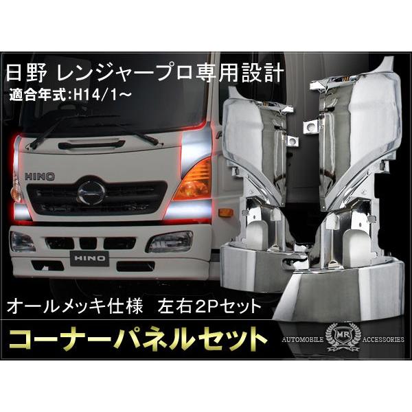 日野 レンジャープロ フロント メッキ コーナーパネル