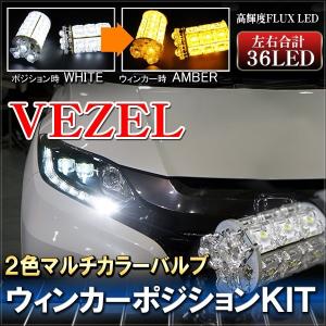 ヴェゼル VEZEL ハイブリッド LED マルチウィンカーポジションキット ホワイト×アンバー 2色｜mr-store