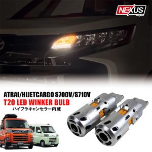 アトレー ハイゼットカーゴ S700V S710V LED ウインカー ウィンカー