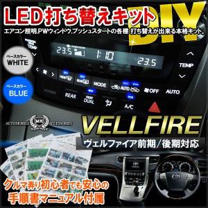 ヴェルファイア 20系 アルファード 20系 前期 後期 LED 基盤打ち替えキット ルームランプ 照明 ホワイト ブルー 打ち変え 打ち換え｜mr-store