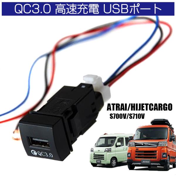 新型 アトレー ハイゼットカーゴ 700系 USBポート USBソケット 増設 カーチャージャー T...