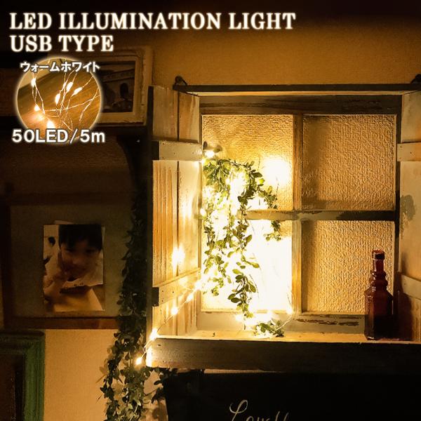 LED イルミネーション ライト 5M 50球 ウォームホワイト USB 電球 照明器具 2020 ...