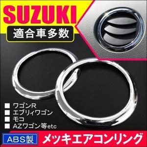 エブリィワゴン DA64 エアコン メッキリング 2P