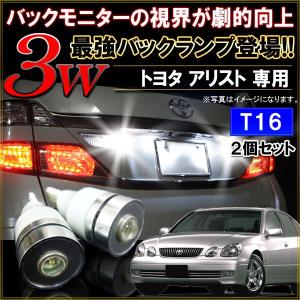 アリスト 16系 T10 T16 LED バックランプ バックライト 3W ホワイト 2個セット 爆光｜mr-store