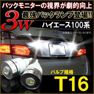 ハイエース 100系 T10 T16 LED バックランプ バックライト 3W ホワイト 2個セット 爆光｜mr-store