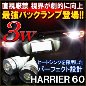 ハリアー 60系 T10 T16 LED バックランプ バックライト 3W ホワイト 2個セット 爆光