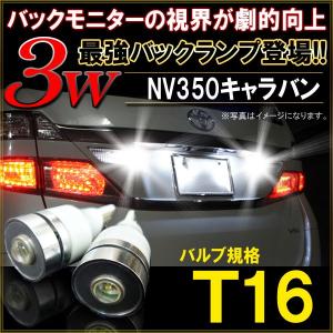 NV350キャラバン 前期 後期 T10 T16 LED バックランプ バックライト 3W ホワイト 2個セット 爆光｜mr-store