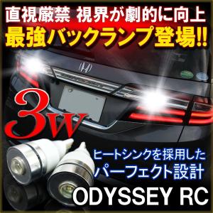 オデッセイ RC1 RC2 T10 T16 LED バックランプ バックライト 3W ホワイト 2個セット 爆光