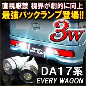 エブリィワゴン DA17W T10 T16 LED バックランプ バックライト 3W ホワイト 2個セット 爆光