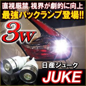 ジューク 前期 後期 T10 T16 LED バックランプ バックライト 3W ホワイト 2個セット 爆光｜mr-store