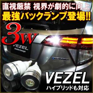 ヴェゼル VEZEL T10 T16 LED バックランプ バックライト 3W ホワイト 2個セット 爆光｜mr-store