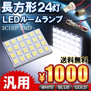 LED ルームランプ 24灯 汎用タイプ 3種類 ソケット入...