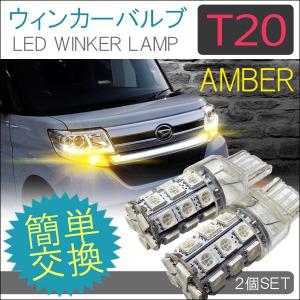 T20 LED ウィンカーランプ アンバー 2個セット シングル ステルス バルブ ライト フロント 3chip SMD 27連 81LED