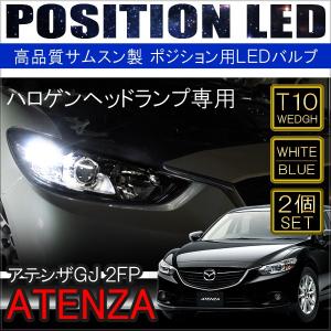 アテンザ GJ系 LED ポジションランプ ポジション灯 ポジション球 2個セット T10 T16 6LED ホワイト ブルー サムスン｜mr-store