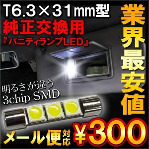 バニティランプ T6.3 3chip SMD バイザー LED ルームランプ オデッセイ タント ヴェゼル