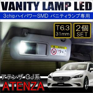 アテンザ GJ系 LED バニティランプ バニティーランプ ルームランプ T6.3 31mm 3chip SMD 3LED ホワイト 2個セット