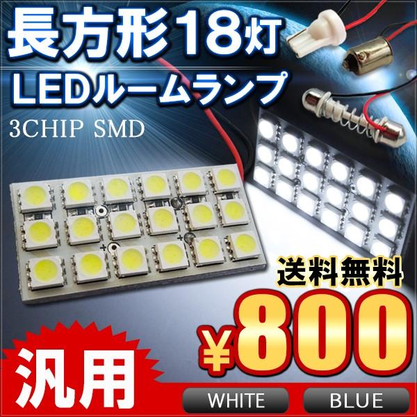 LEDルームランプ 18灯 汎用タイプ 選べる2色 ステップワゴン RK ヴェルファイア N BOX...
