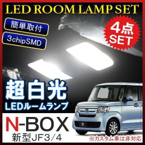 NBOX N BOX N-BOX Nボックス エヌボックス JF3 JF4 LED ルームランプ セット ホワイト