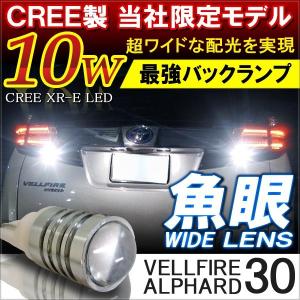 ヴェルファイア 30系 アルファード 30系 T10 T16 LED バルブ バックランプ 2個セット 10W パーツ