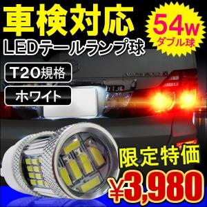 T20 LED テールランプ ブレーキランプ ストップランプ バックランプ ダブル ホワイト 2個セット 54W バルブ