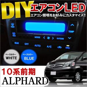 アルファード 10系 前期 LED エアコンパネル照明交換キット ルームランプ ホワイト ブルー ピ...