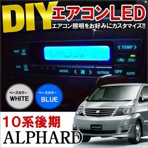アルファード 10系 前期 LED エアコンパネル照明交換キット ルーム