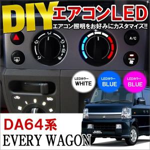 エブリィワゴン DA64W 前期 後期 LED エアコンパネル照明交換キット ルームランプ ホワイト ブルー ピンク 内装 インテリア