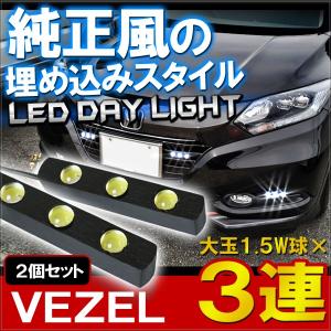 ヴェゼル デイライト LED 3灯 ホワイト 2個セット フォグランプ パーツ VEZEL フォグ バルブ｜mr-store