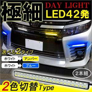 LED デイライト 42灯 2色発光 選べる2パターン ヴェルファイア20系 プリウス30系 タント LA600S ヴェゼル ノア80 ヴォクシー80 パーツ