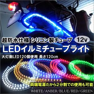 LED テープ 防水 イルミチューブ ライト 120cm 12V