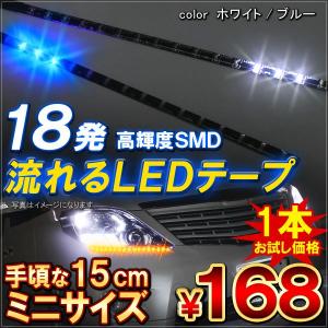 LED テープライト 流れる SMD18灯 15cm 12V 選べる2色