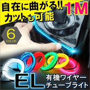 有機ELワイヤー ネオンチューブ チューブライト ネオンライト テープライト 1M 光る