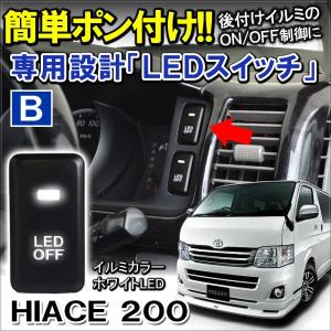 ハイエース 200系 前期 後期 LED スイッチカバー インジケーター 簡単設置