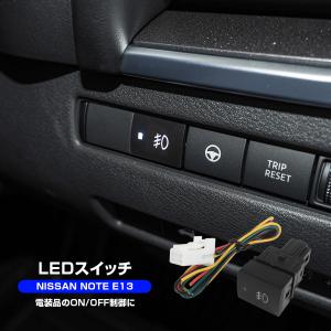 日産 ノート オーラ ニスモ E13 LEDスイッチ 電装品 ON/OFF 制御 車検対策 車検対応 イルミ ライト 埋め込み スイッチホール パネル