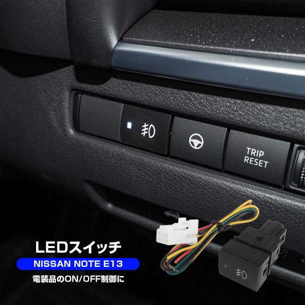 日産 ノート オーラ ニスモ E13 LEDスイッチ 電装品 ON/OFF 制御 車検対策 車検対応...