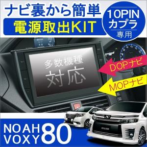 ノア 80系 ヴォクシー 80系 NOAH VOXY 前期 後期 電源供給コネクター
