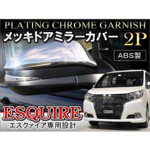 エスクァイア ESQUIRE メッキ ドアミラー カバー 2P ABS製｜mr-store