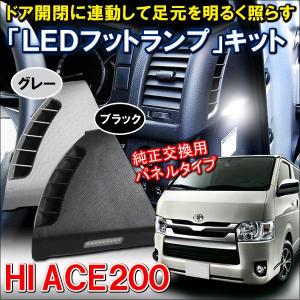 ハイエース 200 専用 フットライト キット｜mr-store