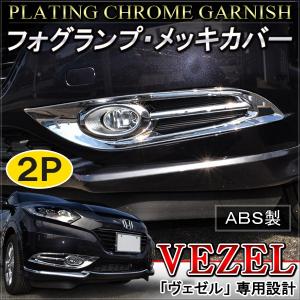 ヴェゼル メッキ フォグランプカバー 2P 標準車 パーツ VEZEL｜mr-store