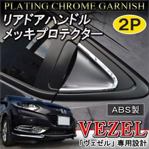 ヴェゼル メッキ ドアノブ プロテクター セカンドドア 2列目 2P パーツ VEZEL｜mr-store