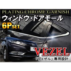 ヴェゼル メッキ ウィンドウモール ウェザーストリップカバー 6P パーツ VEZEL｜mr-store